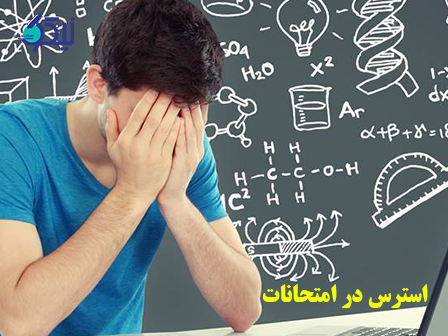 چگونه استرس امتحانات را مدیریت کنیم؟