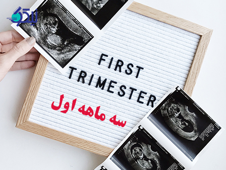 آزمایشات سه ماهه اول بارداری