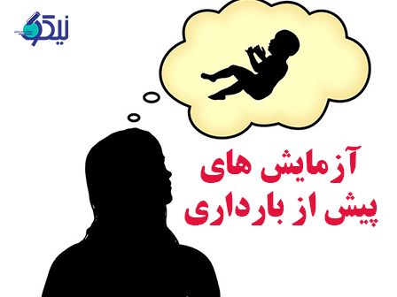 آزمایش های پیش از بارداری