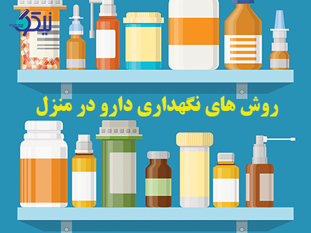 چگونه داروها را در خانه و در شرایط مناسب نگهداری کنیم؟