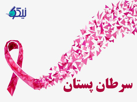 سرطان پستان