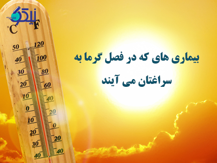 بیماریهایی که در فصل گرما به سراغتان می آیند