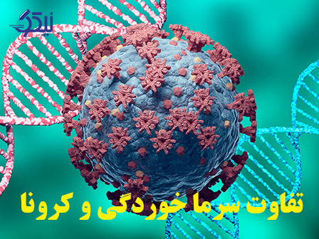 تفاوت سرماخوردگی وکرونا 