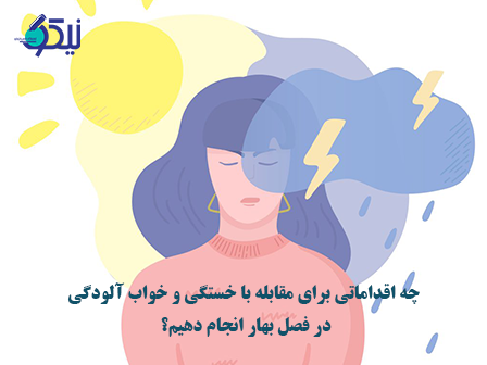  برای مقابله با خستگی و خواب آلودگی در فصل بهار چه کار کنیم؟