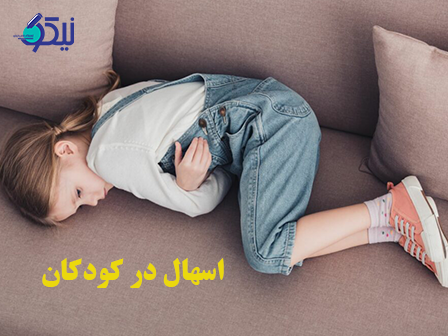 روش درمان اسهال در کودکان چیست؟