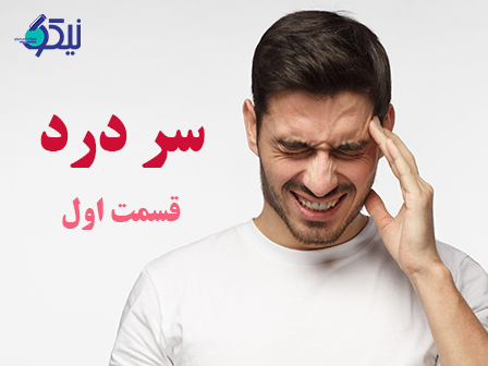 سردرد 