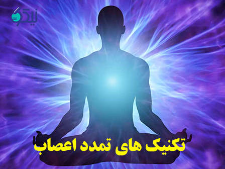 بهترین تکنیک های تمدد اعصاب برای کاهش استرس و اضطراب