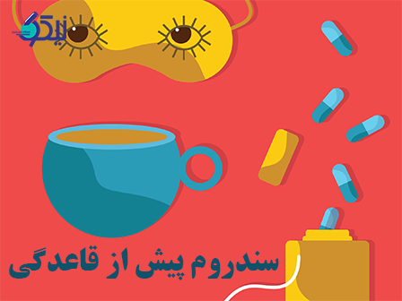 سندروم پیش از قاعدگی در مجهزترین آزمایشگاه تهران قابل تشخیص است؟