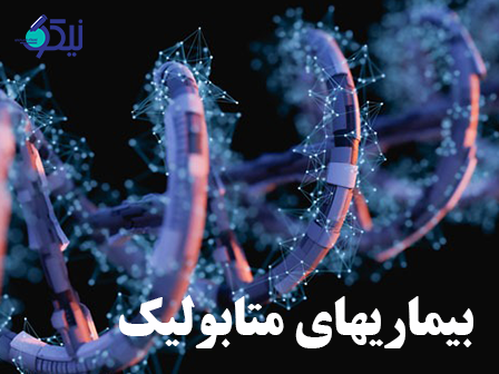 اختلالات متابولیکی ژنتیکی