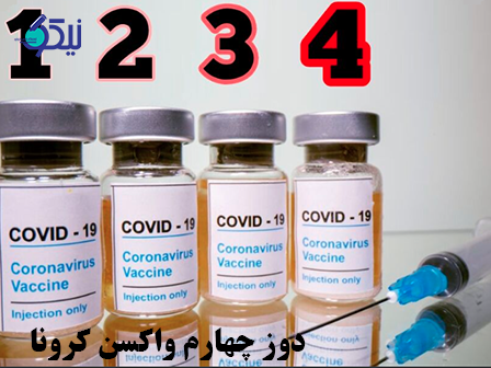 چه کسانی باید دوز چهارم واکسن کرونا را دریافت کنند؟