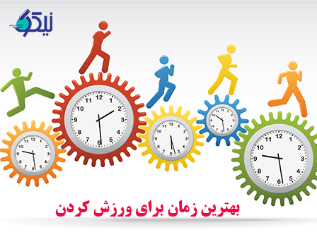 چه زمانی از روز بهترین وقت برای ورزش کردن می باشد؟