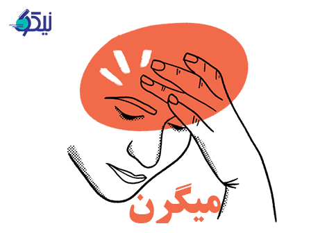 میگرن (آیا میگرن در دقیقترین آزمایشگاه تشخیص داده می شود؟)