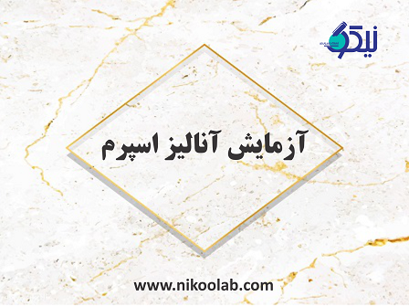 راهنمای آزمایش آنالیز اسپرم