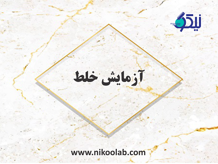 راهنمای تهیه نمونه خلط