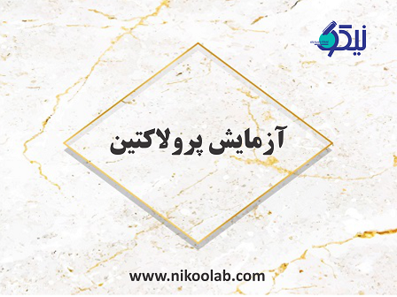 راهنمای آزمایش پرولاکتین