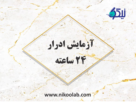 راهنمای آزمایش ادرار 24 ساعته