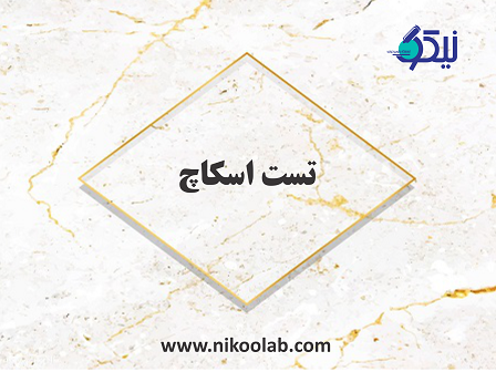 راهنمای تست اسکاچ