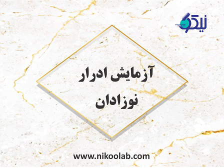 راهنمای نمونه گیری ادرار در نوزادان