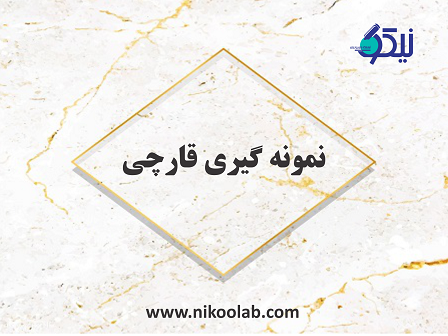 راهنمای  نمونه‌ گیری قارچی