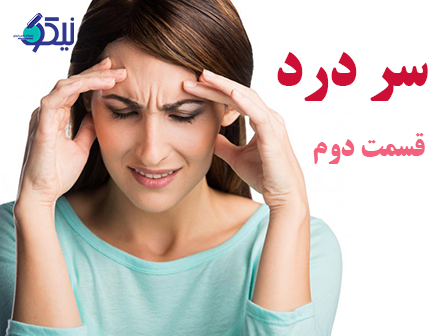 سردرد