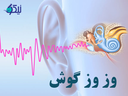 آيا وزوز گوش را مي توان درمان کرد؟