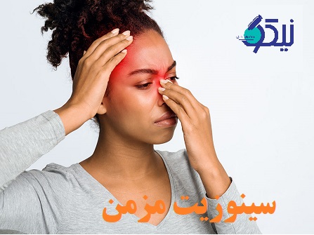 سینوزیت مزمن (عفونت سینوس) چیست؟