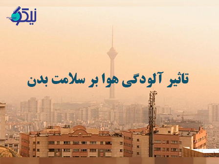 تاثیر آلودگی هوا بر سلامت بدن چیست؟