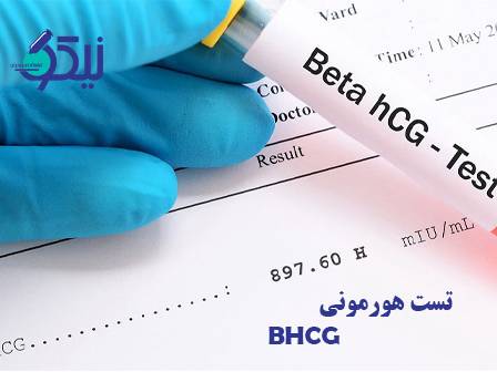 تست هورمونی β-hCG، دقیق‌ترین راه تشخیص حاملگی