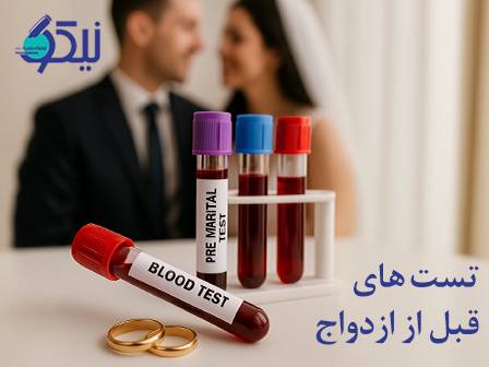 تست‌های قبل از ازدواج؛ چرا مهم‌اند و چه بیماری‌هایی را بررسی می‌کنند؟