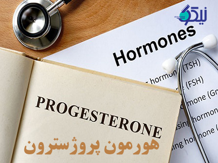 هورمون پروژسترون