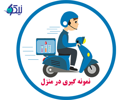 مزایا و‌معایب نمونه گیری در منزل چیست؟
