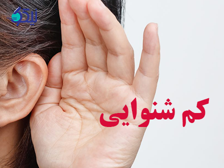 همه ی آنچه که باید از کم شنوایی بدانیم؟