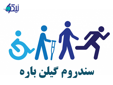 سندرم گیلن باره