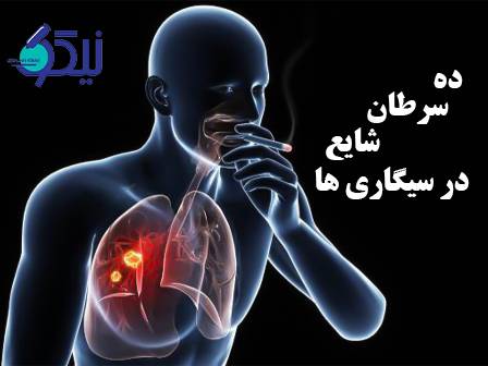 ده سرطان شایع در سیگاری‌ها