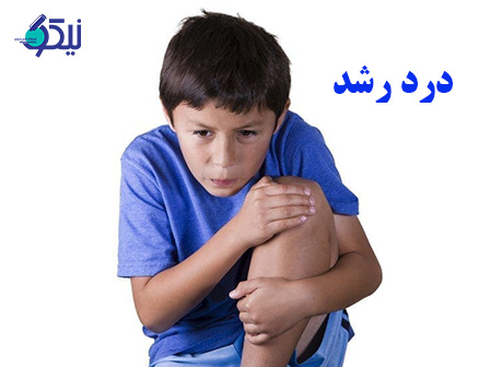  آیا دردهای رشد واقعی هستند؟