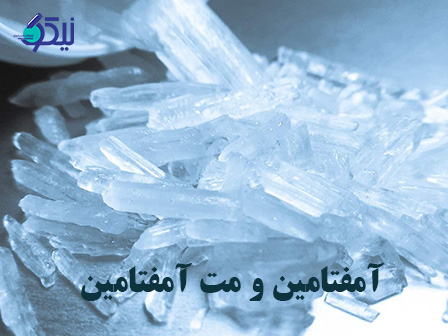همه آنچه باید در مورد آمفتامین و مت آمفتامین بدانید
