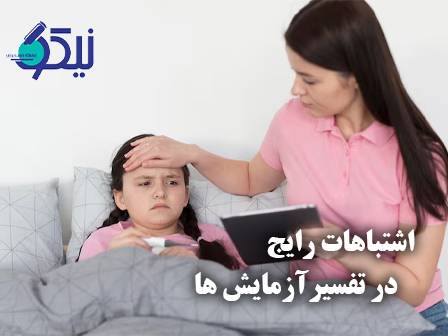 اشتباهات رایج در تفسیر آزمایش‌ها که همه مرتکب می‌شوند!