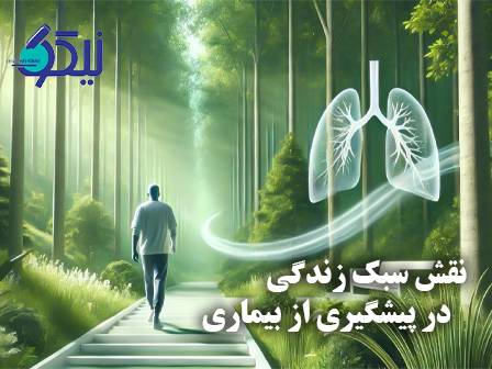 نقش سبک زندگی در پیشگیری از بیماری‌های مزمن