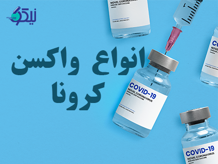 انواع واکسن کرونا