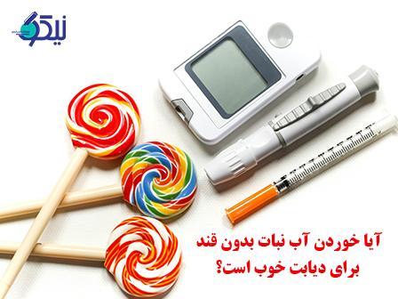  آيا خوردن آب نبات بدون قند براي ديابت خوب است؟