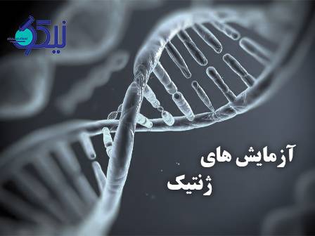 چگونه آزمایش‌های ژنتیک آینده پزشکی شخصی را شکل می‌دهند؟