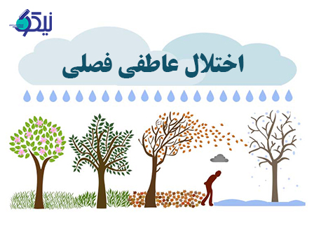 اختلال افسردگي فصلي چگونه درمان مي شود ؟