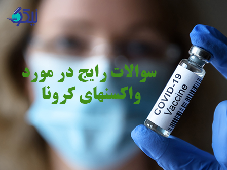 سوالات رایج در مورد واکسن های کرونا