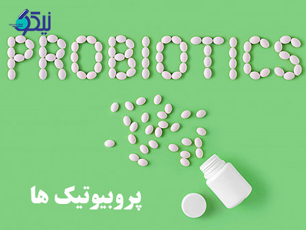 پروبیوتیک‌ها؛ مکانیسم عمل و تاثیر آن بر سلامتی