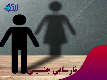 نارسایی جنسیتی چیست و چه مشکلاتی برای فرد دارد؟