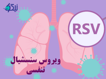 ویروس سنسیشیال تنفسی (RSV) چه علائمی دارد؟