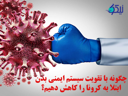 چگونه با تقویت سیستم ایمنی بدن ابتلا به کرونا را کاهش دهیم؟