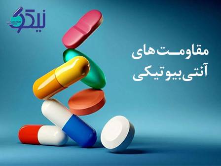 مقاومت آنتی‌بیوتیکی؛ تهدید خاموش در برابر درمان عفونت‌ها