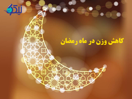 بهترین رژیم غذایی برای کاهش وزن در ماه مبارک‌ رمضان چیست؟