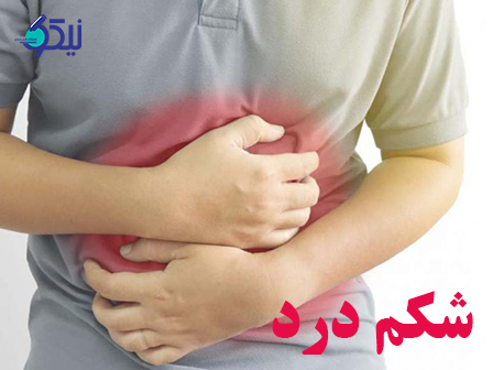 علائم دردشکم چیست؟چگونه دل درد را درمان کنیم؟